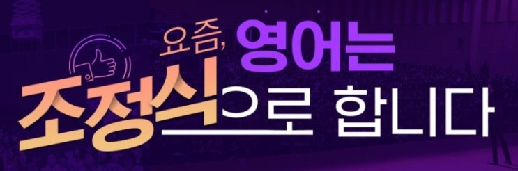  요즘 영어 1등급의 선택은, 조정식입니다. (feat. 정식쌤이랑 밥 먹을래?)