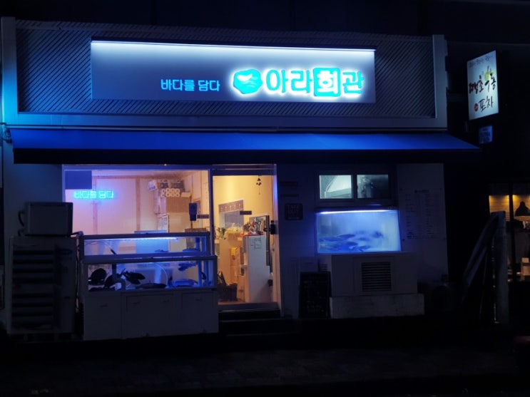  맛집추천) 창원 횟집 아라회관