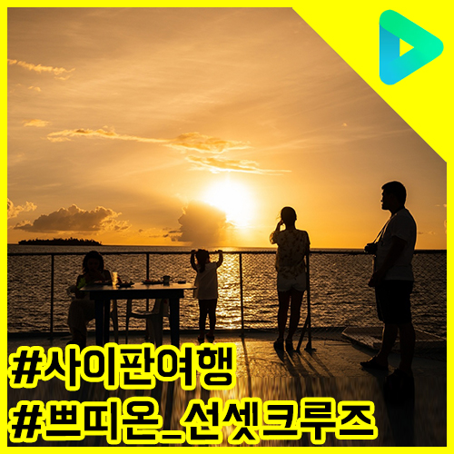  사이판투어 이건 꼭! 로맨틱한 선셋크루즈~