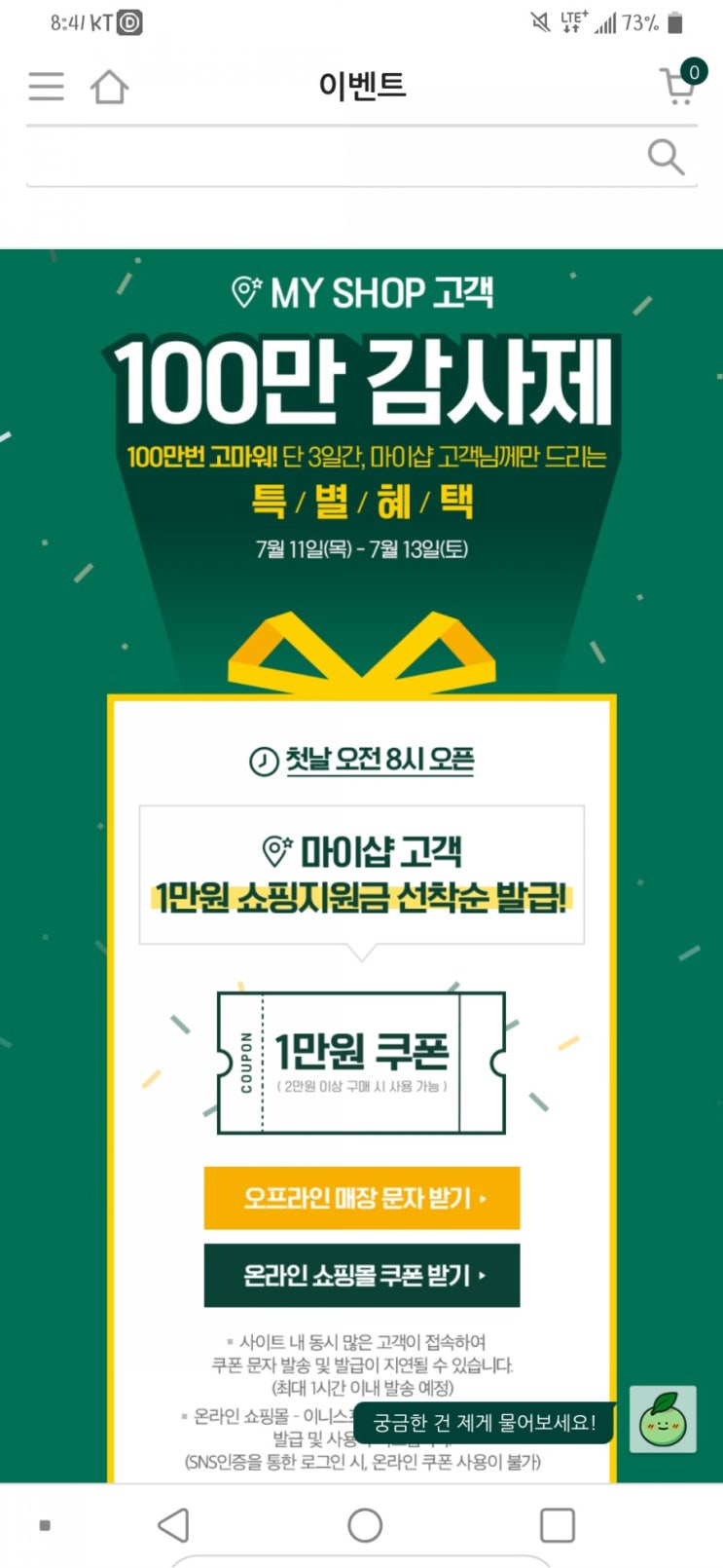  이니스프리 마이샵 100만감사제
