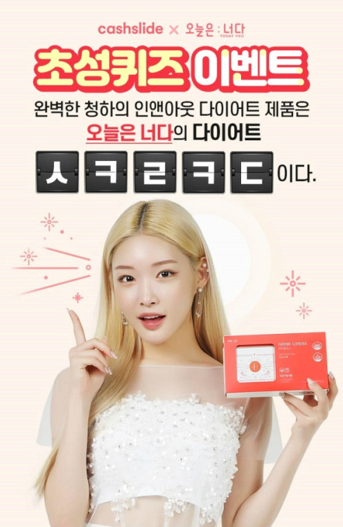  캐시슬라이드 이벤트 답과 청하 다이어트에 대해서 알아보자!