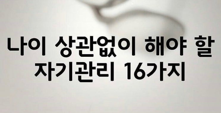  나이 상관없이 해야 할 자기관리