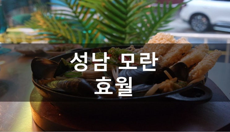  [성남/모란] 분위기로 한번, 음식으로 한번 반하는 분위기 좋은 모란 맛집, 효월 (메뉴&가격+추천메뉴)