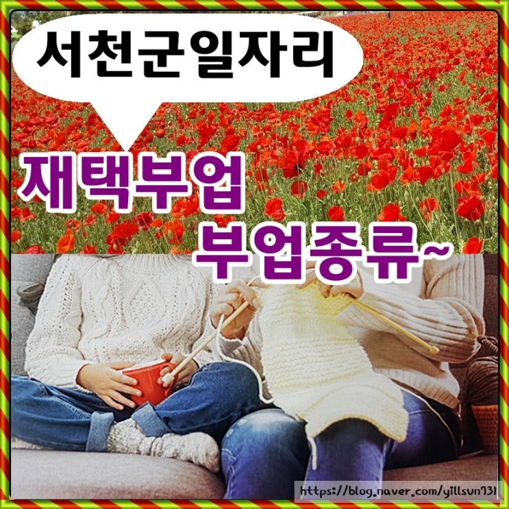  서천군일자리 센터 40대주부가 하고있는 부업