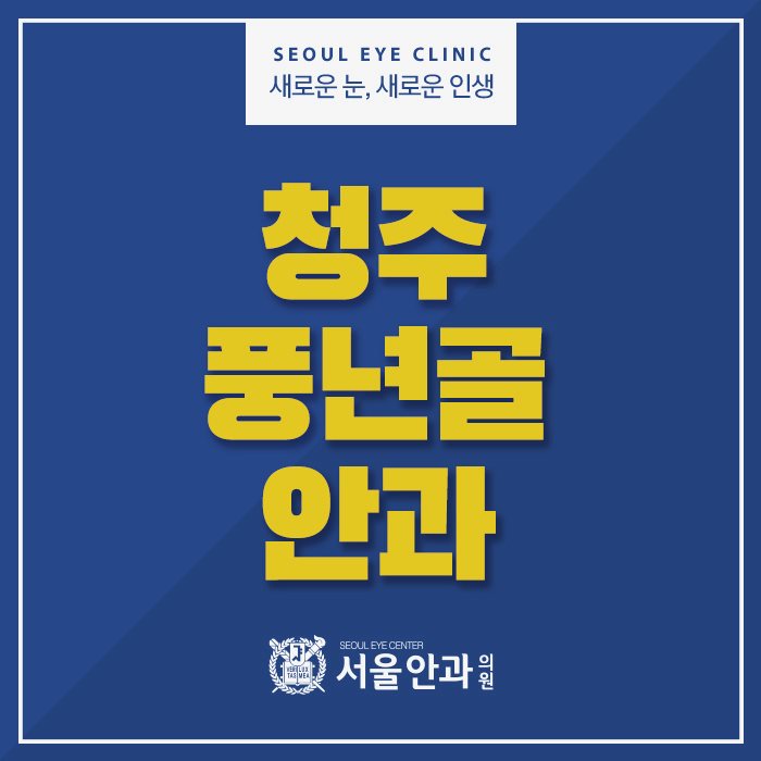  청주풍년골안과 더운 날씨에 꼭 필요한 눈관리!