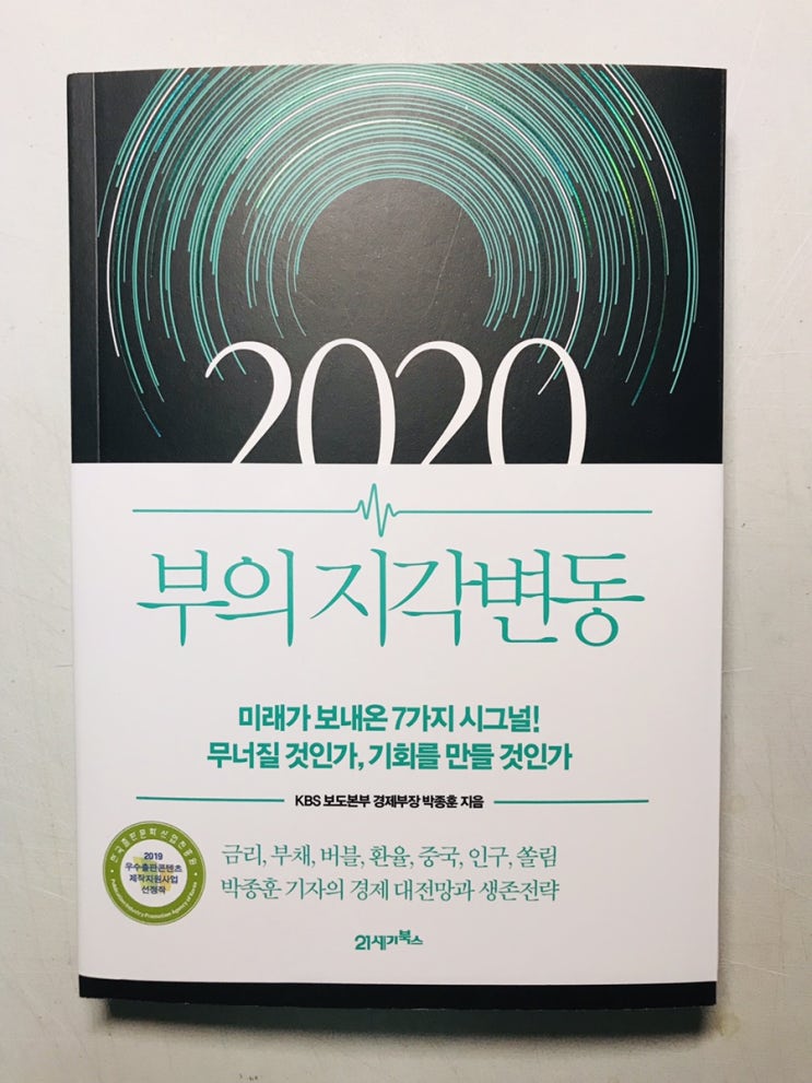 165. 2020 부의 지각변동 by. 박종훈