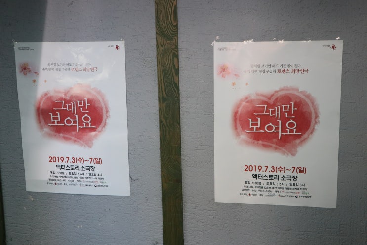  2019년 7월 7일 연극 그대만보여요