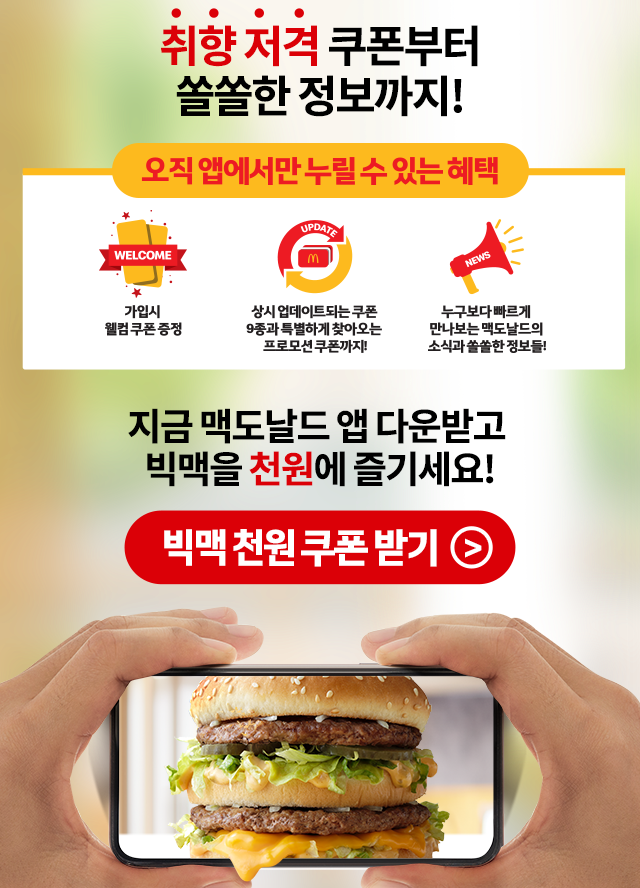  [내가  먹어본 요리] 맥도날드 부곡점 / 맥도날드 쿠폰 행사