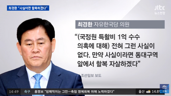  최경환 자유한국당 의원, 할복할까?
