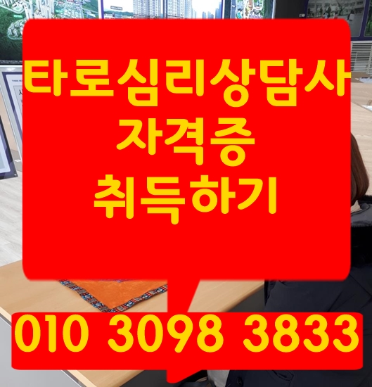  타로심리상담사자격증 공부하기 김규리 타로학원