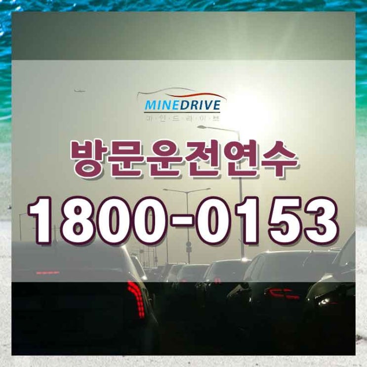  강남운전면허기능 구로구방문연수  장롱면허 탈출기!
