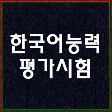  한국어능력평가시험(KLAT) 알아보기