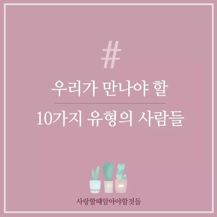  우리가 만나야 할 10가지 유형의 사람
