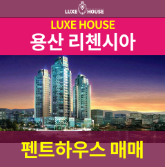  귀한 매물 용산 리첸시아 펜트하우스 소개 드려요~
