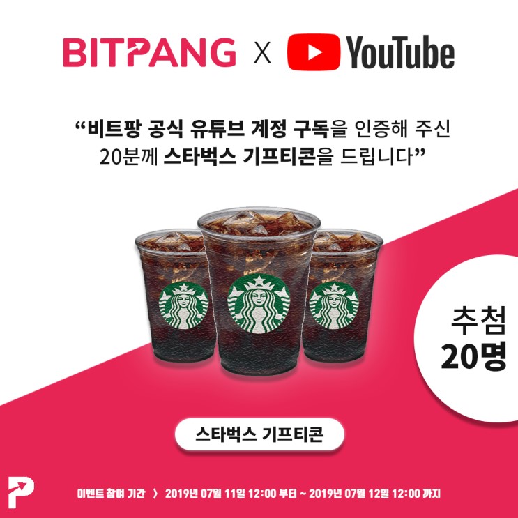 [종료] 비트팡 공식 유튜브 계정 구독 스타벅스 기프티콘 이벤트!