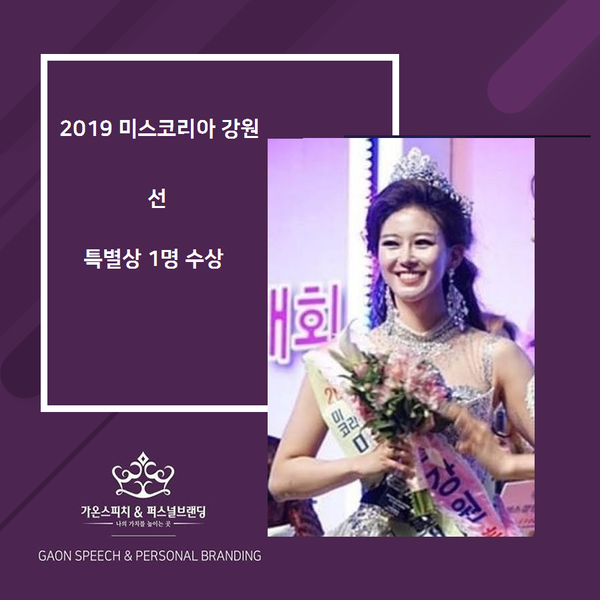  2019 미스코리아 강원 수상을 축하합니다