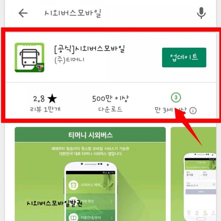  시외버스 모바일 발권 승차권 예매