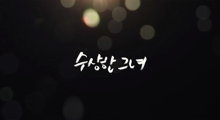  [영화] 수상한 그녀 (Miss Granny)