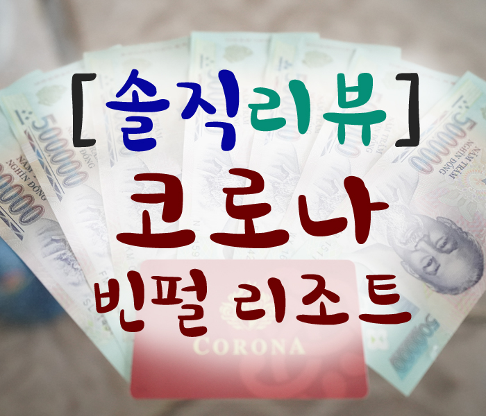  푸꾸옥 빈펄리조트 코로나 방문은 필수 !