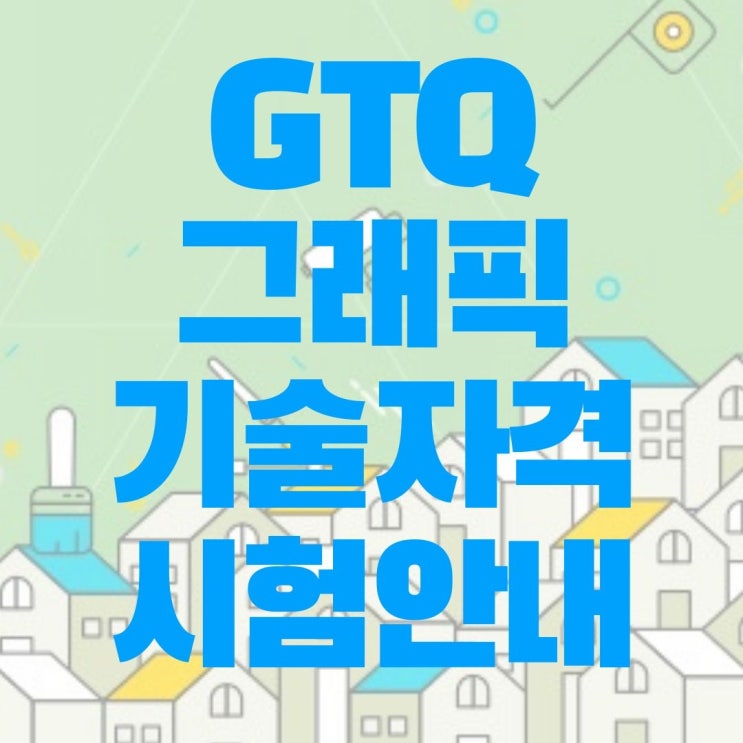 GTQ 그래픽기술자격 시험정보 (포토샵/일러스트/인디자인) - 순천파란직업전문학교