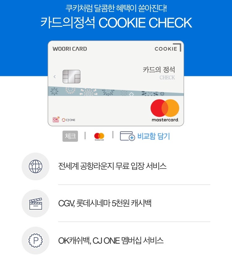 체크카드 추천 카드의정석 쿠키 체크카드 발급 이벤트 진행 중 네이버 블로그
