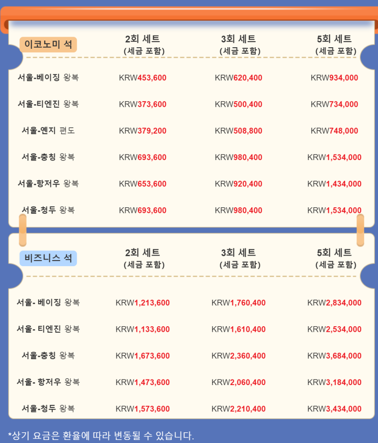  [항공권 특가] '여행 떠나자! 서울출발 중국으로 멀티패스 출시' 에어차이나 비즈니스 ,이코노미 특가