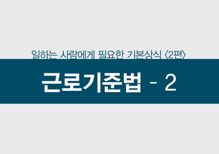 근로기준법 임금 체불, 근로시간, 연차, 휴게시간, 재해 보상