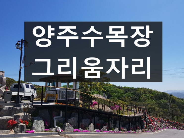  서울에서 가까운 양주수목장 안내드립니다.