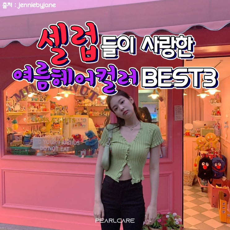  [2019 헤어컬러추천] 셀럽들이 사랑한 여름헤어컬러 BEST3