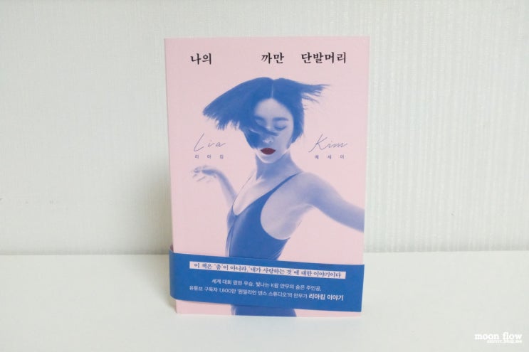  에세이 / 나의 까만 단발머리 - 리아킴 (아르테)