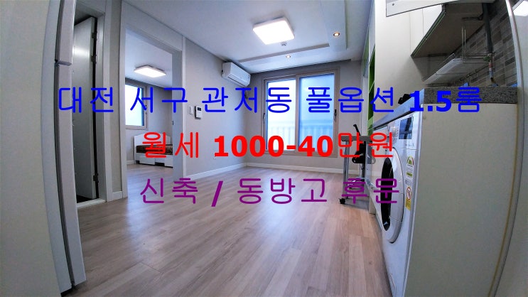  (대전 서구 관저동) 동방고 후문에 있는 신축 ! 구조 이쁜 풀옵션 월세 1.5룸입니다 ^^