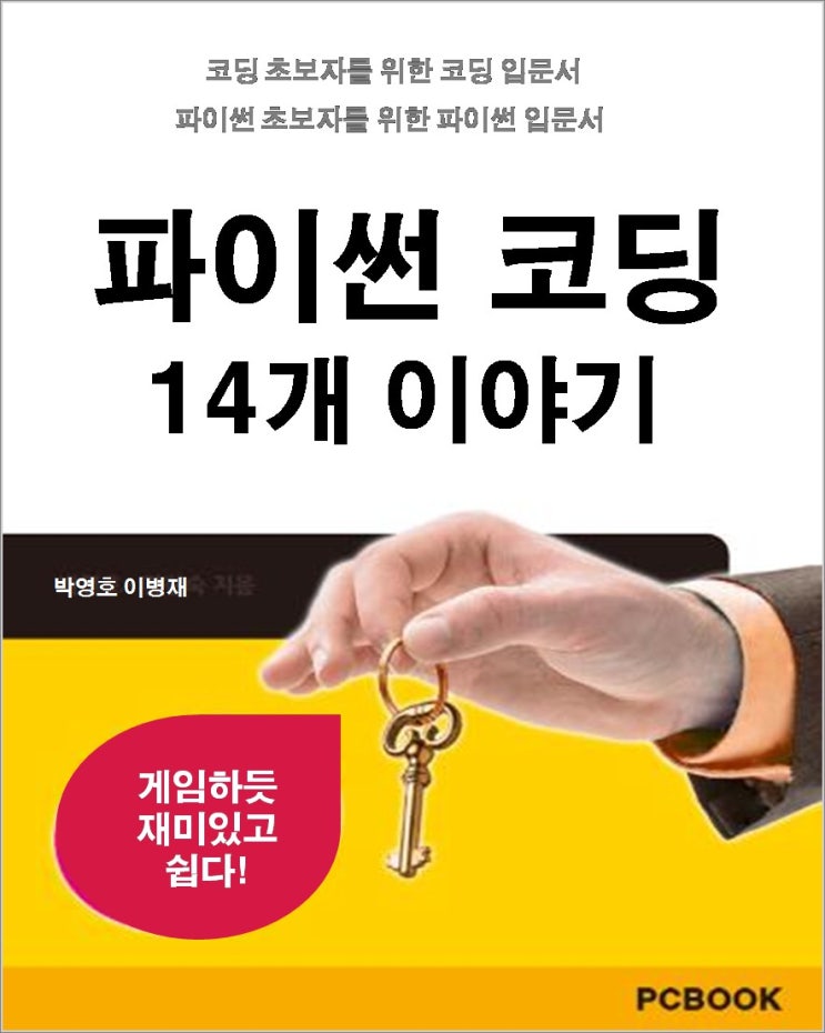  파이썬  코딩 14개 이야기