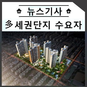  “가까울수록 좋다” ‘多’ 있는 다세권 단지 수요자 몰려