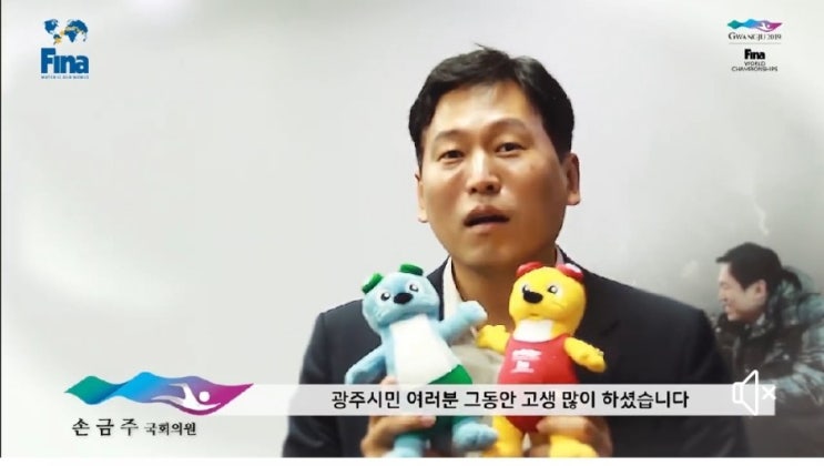  2019광주FINA세계수영선수권대회ㅡ손금주국회위원