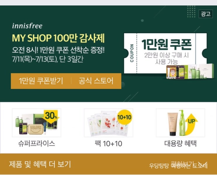  이니스프리 1만원 할인권 받는 방법