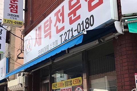 크린아트세탁 이미지