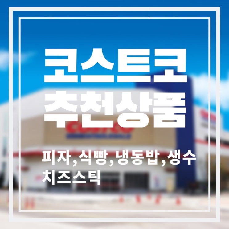  [코스트코/코스트코 꼭 사야할 것] 코스트코 추천상품(신제품 추가) BEST 5