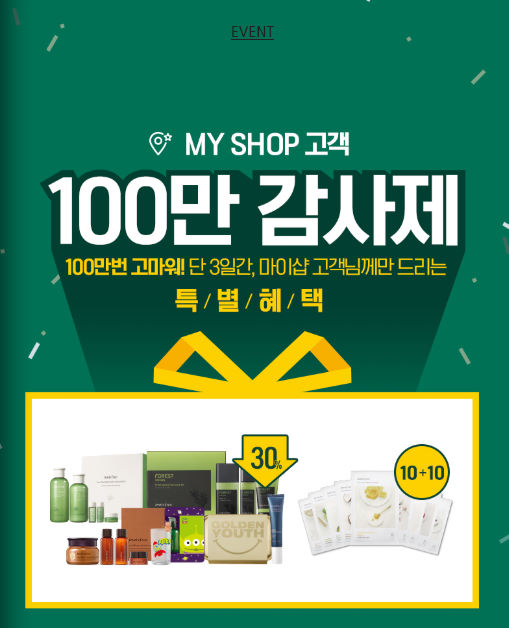  이니스프리 마이샵 참여!