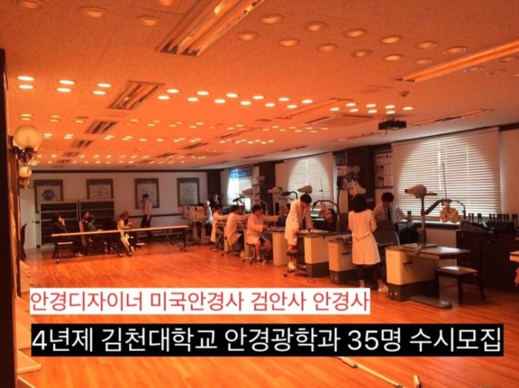  2020년 4년제 안경광학과(안경디자인학과) 김천대학교 수시모집 안내 드립니다