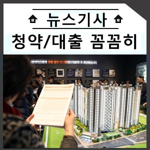  [하반기 부동산시장] 청약·대출 전 꼼꼼히 살피자… 달라지는 제도는?