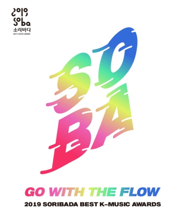  [ 레드벨벳 / 일정 ] 2019 SOBA 소리바다 어워즈 일정 & 라인업 ( ~8.12일 투표진행 )