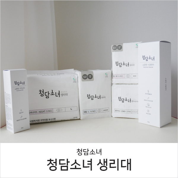  청담소녀 생리대추천, 얇은 두께와 좋은 흡수력
