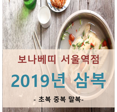  2019년 삼복에 대하여 알아보자 ! - 초복,중복,말복 (서울역맛집)