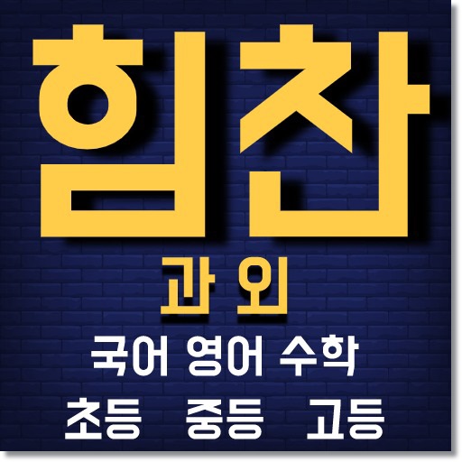  수원 세류동중등수학과외 권선동중등영어과외 세류중학교 권선중학교 이마트 맘스토리 셜록홈즈 카페