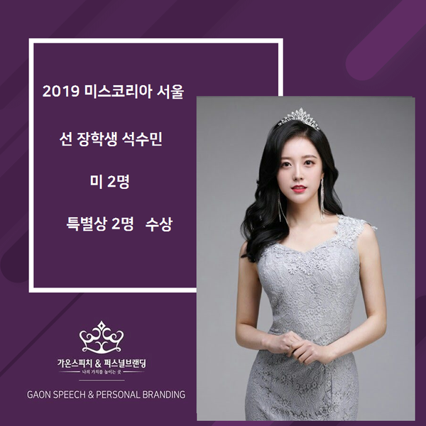  2019 미스코리아 서울 수상을 축하합니다