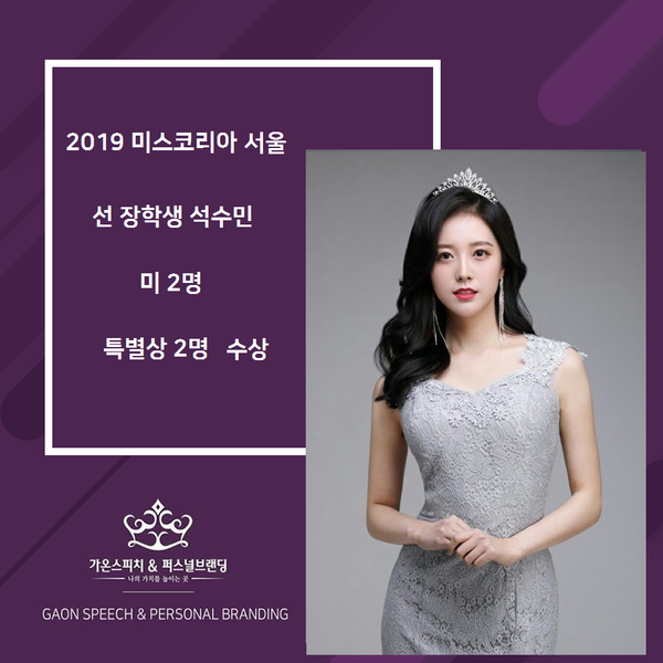 2019 미스코리아 서울 수상을 축하합니다