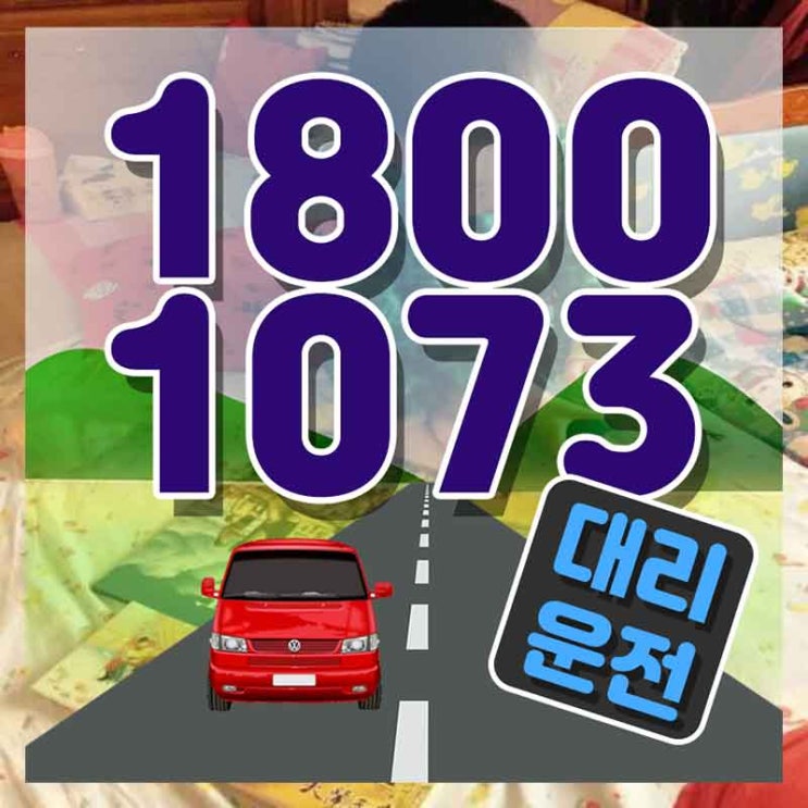  동천동대리운전 양산탁송 비교불가 방안!!