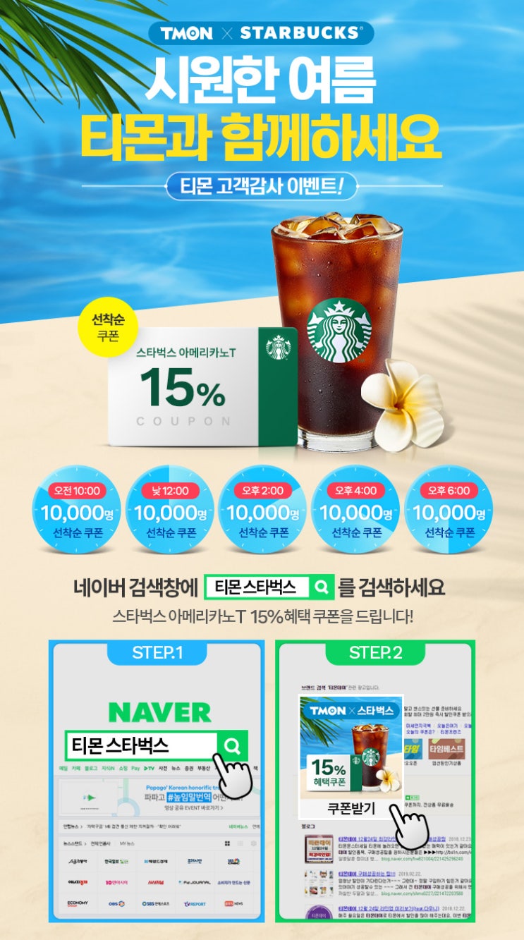  티몬x스타벅스 스타벅스 아메리카노T 15% 할인 이벤트