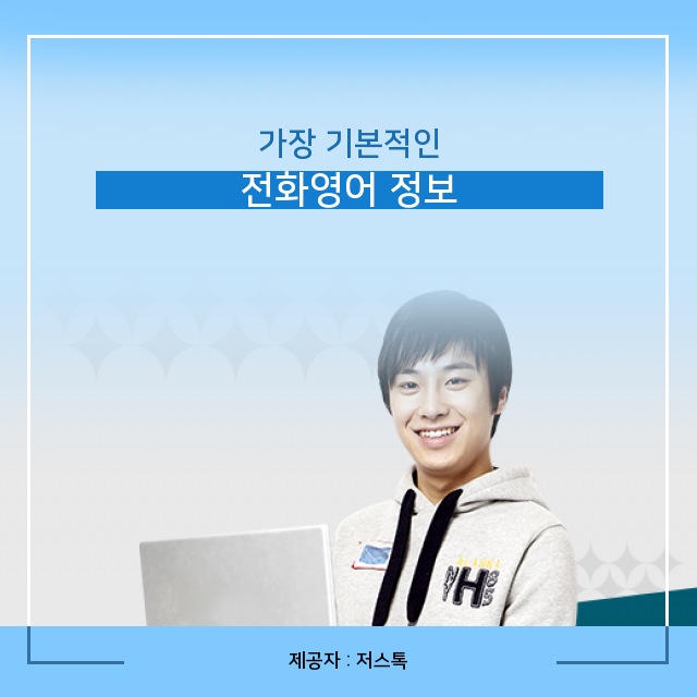   오늘의 주제, 전화영어 연관 핵심 정보