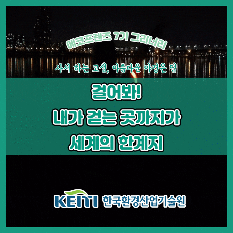  [에코프렌즈7기_그리너리] 걸어봐! 내가 걷는 곳까지가 세계의 한계지